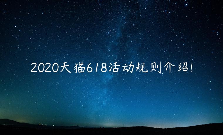 2020天貓618活動(dòng)規(guī)則介紹!